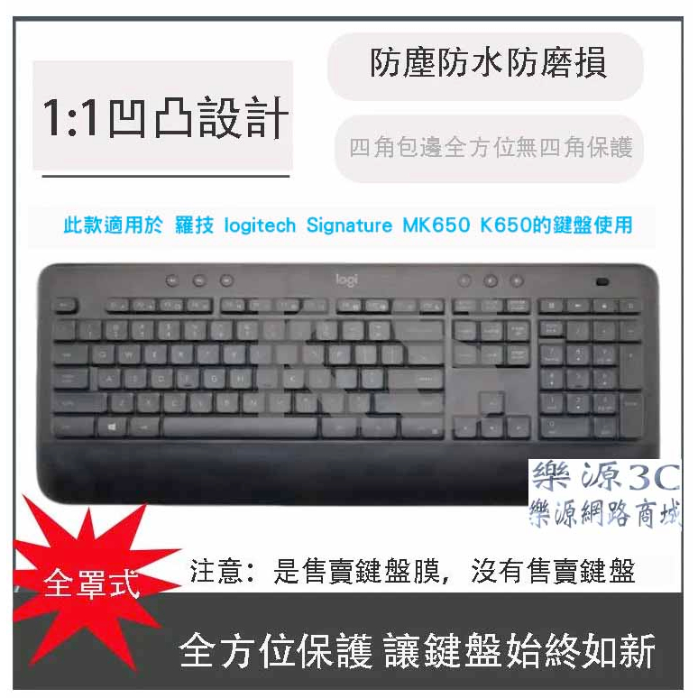 鍵盤膜 全罩式 鍵盤保護膜 適用於 羅技 logitech Signature MK650 K650 樂源3C