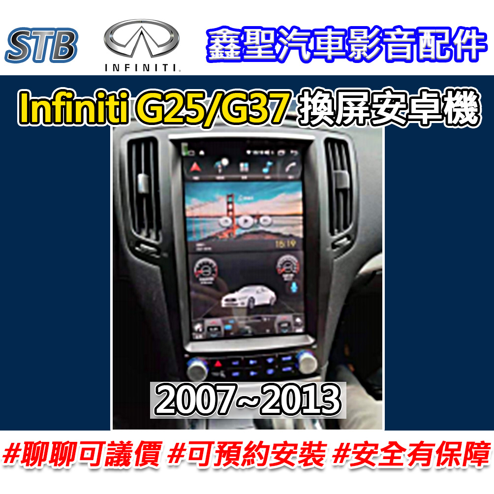 《現貨》【STB Infiniti G25/G37 專用 換屏安卓機】-鑫聖汽車影音配件 #可議價#可預約安裝