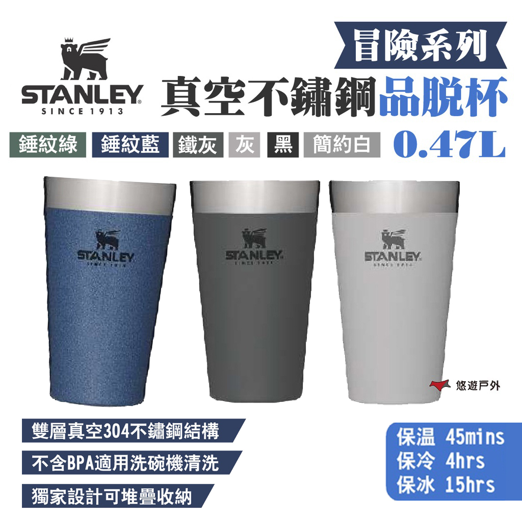 【STANLEY】冒險系列真空不鏽鋼品脫杯0.47L 戶外杯 保冷保冰 多色 304不鏽鋼 適用洗碗機  露營 悠遊戶外