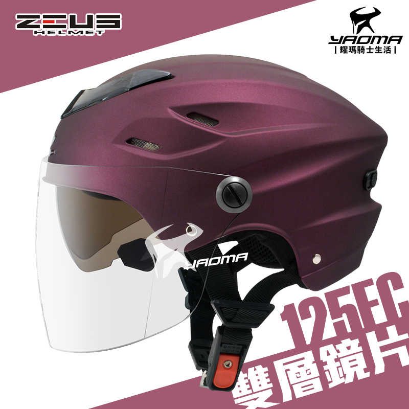 ZEUS 安全帽 ZS-125FC 消光閃銀暗紫 素色 雪帽 雙鏡片雪帽 內襯可拆洗 專利插扣 通風 耀瑪騎士機車部品