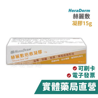 【禾坊藥局】赫麗敷HERADERM 疤痕凝膠(未滅菌) 15g