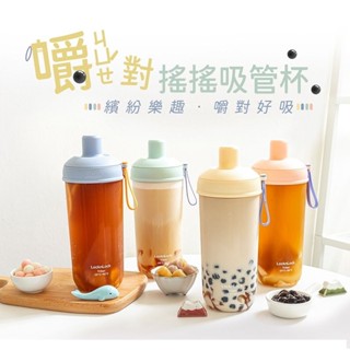 【現貨秒出】樂扣樂扣 嚼對搖搖吸管杯700ml (可拆式吸管、手搖杯)