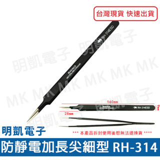 【明凱電子】犀牛牌 PRO RHINO TOOLS 防靜電加長尖細型 RH-314 鑷子 模型鑷子 萬用夾 彩妝工具