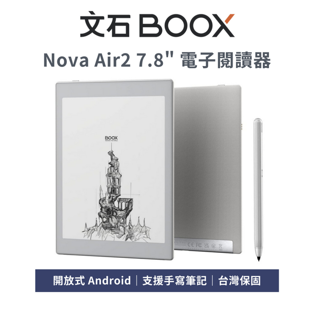 【文石 BOOX】Nova Air2 7.8吋 電子書閱讀器 - 現貨