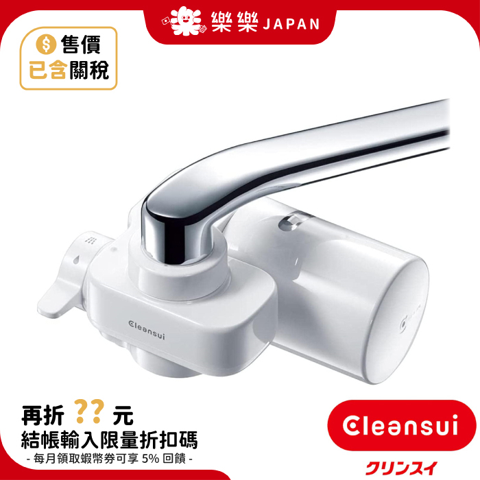 日本 CLEANSUI CSP501 水龍頭淨水器 13+2過濾 中空絲膜 活性碳 三菱麗陽 龍頭式濾水器 HGC9SZ