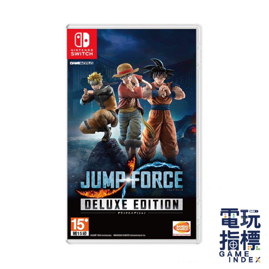 【電玩指標】十倍蝦幣 NS Switch JUMP FORCE 豪華版 中文版 週刊少年JUMP 航海王 七龍珠 火影