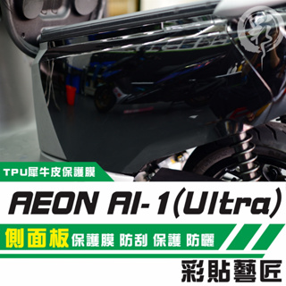 彩貼藝匠 AI-1／Ultra（通用）側面板 透明保護膜（一對）OMS歐馬斯｜3M品牌 TPU犀牛皮自體修復膜 防刮