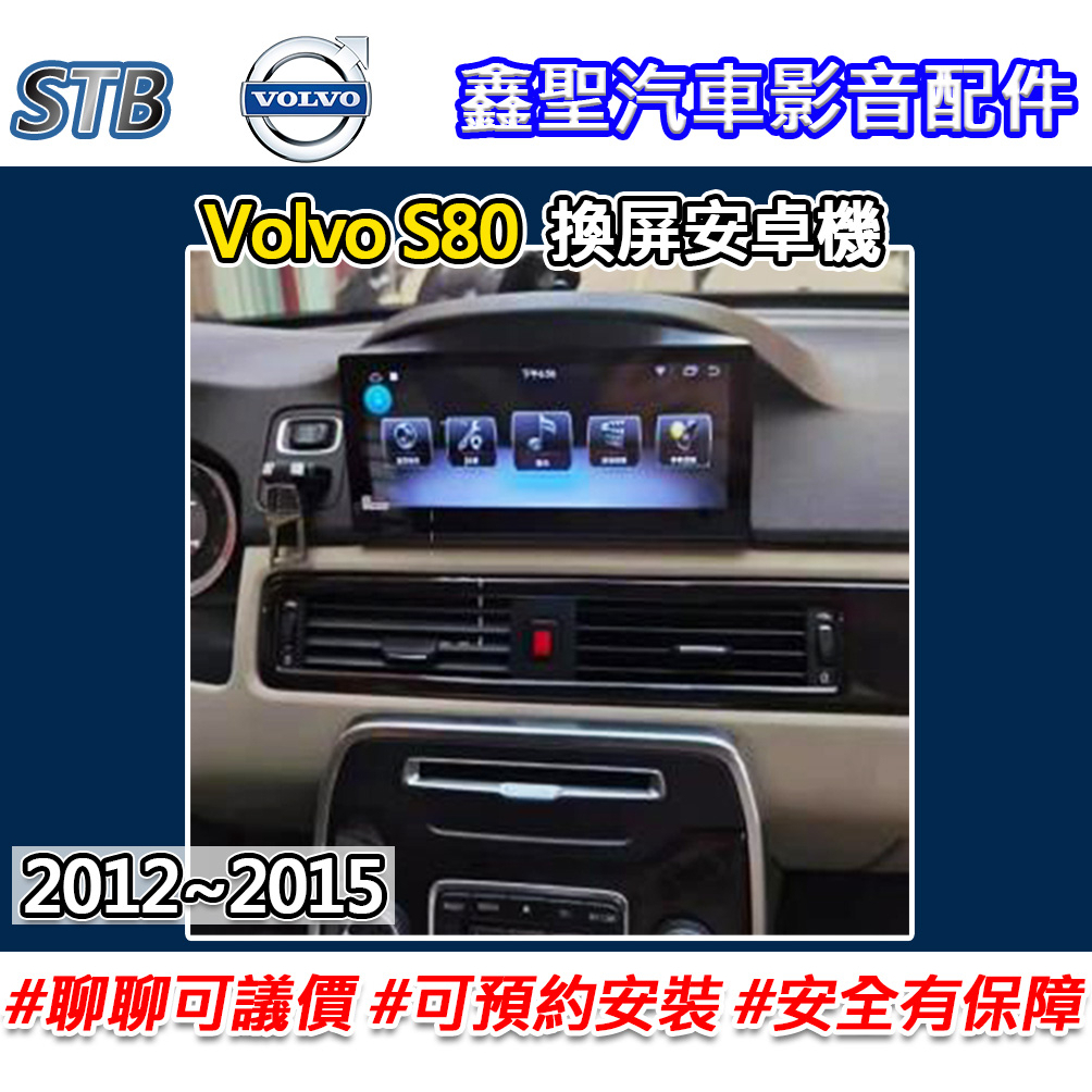 《現貨》【STB Volvo S80 專用 換屏安卓機】-鑫聖汽車影音配件 #可議價#可預約安裝