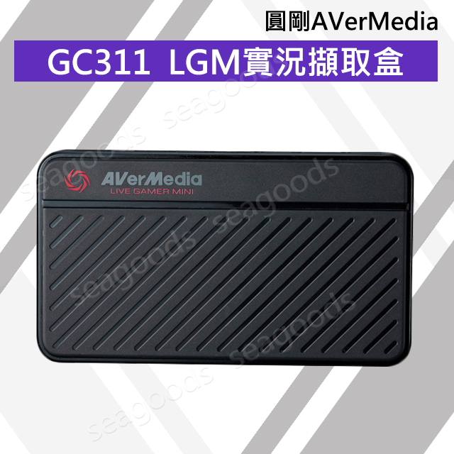 【現貨王】圓剛AverMedia GC311 LGM 實況擷取盒 遊戲直播 1080p60 零延遲 含稅開發票 公司貨