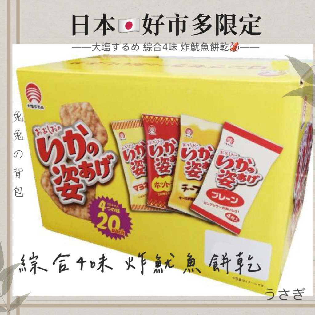 『兔兔の背包♥』日本 Costco 好市多限定 大塩するめ 綜合4味 炸魷魚餅乾 盒裝箱出 20袋入 拆箱單售