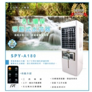 高雄【尚朋堂】8公升環保移動式水冷器SPY-A180自取價2900