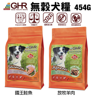 GHR 健康主義 無榖犬糧 454G 放牧羊肉｜國王鮭魚 無穀 犬糧 狗飼料『WANG』