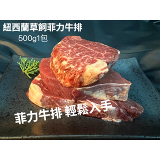 ［新喬肉舖］冷凍產品滿1600免運 可混搭 紐西蘭草飼菲力牛排 500g1包