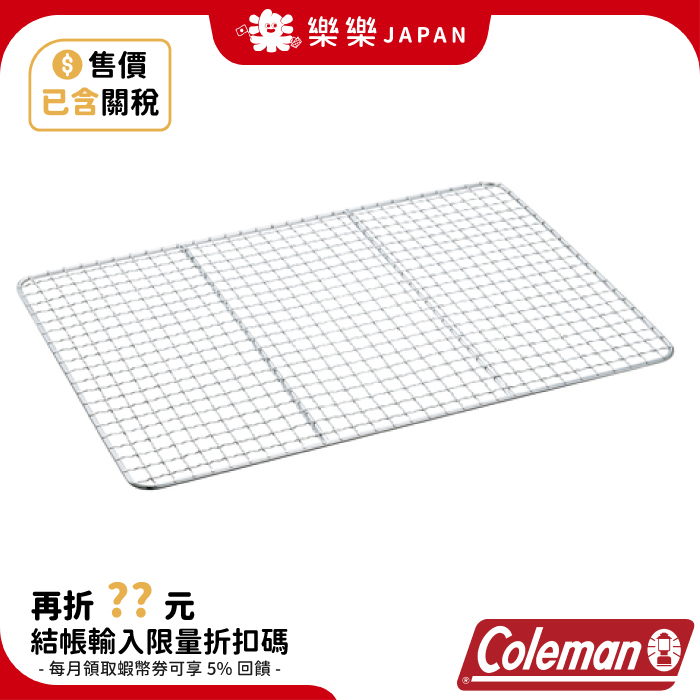 日本 Coleman 替換用烤網 170-9223 適用CM-9433J CM-9369J 烤肉網 烤肉 BBQ