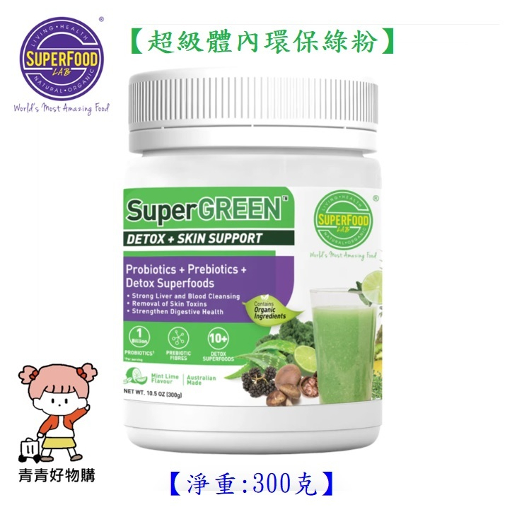 【SuperFood Lab】超級體內環保綠粉(300g)~SuperGREEN DETOX+SKIN SUPPORT