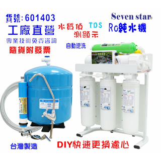 RO純水機.製冰機水質偵測TDS顯示全自動濾水器.養殖水族過濾器.水晶蝦.淨水器.貨號:601403