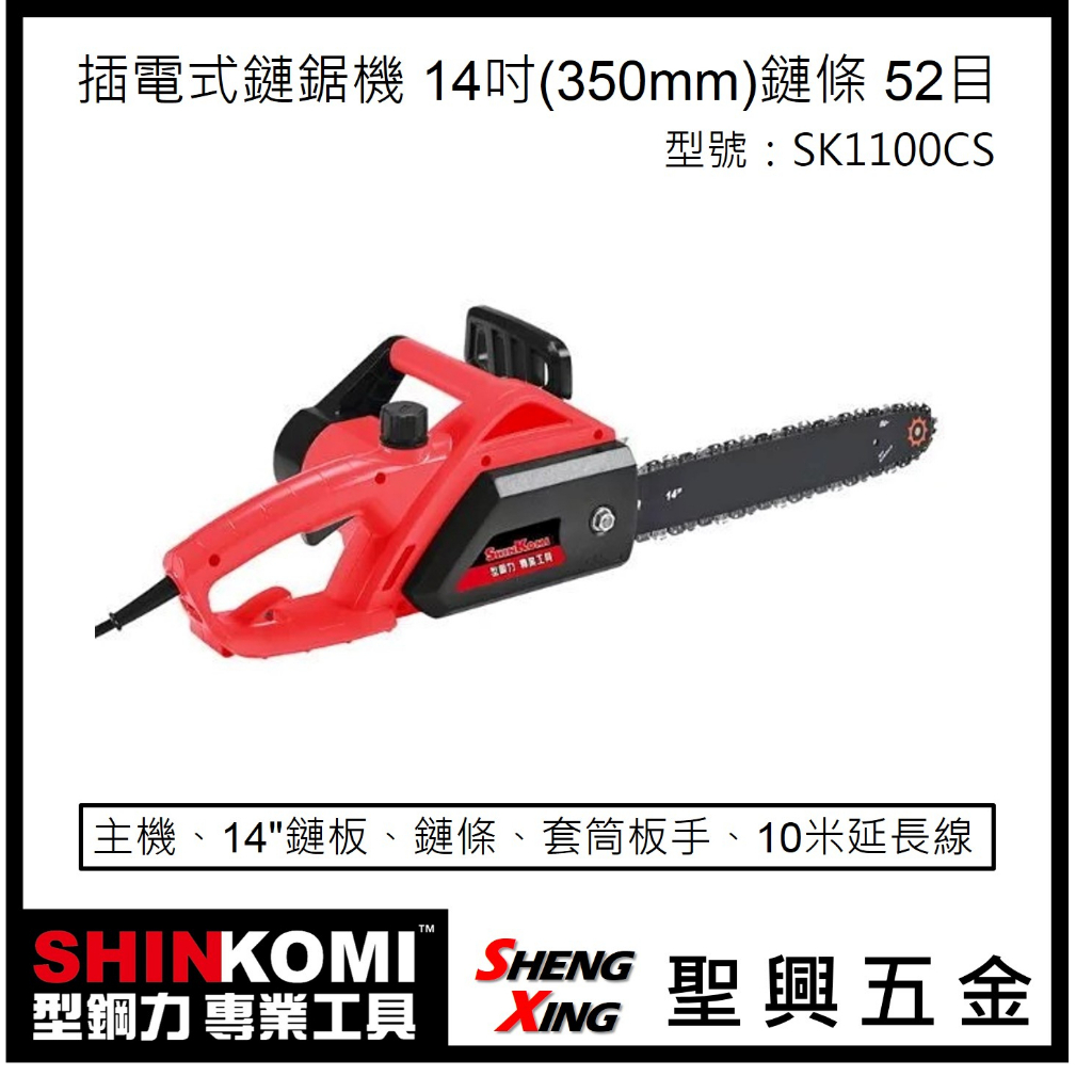 聖興五金【含稅價】SHINKOMI型鋼力 14吋 350mm 插電式鏈鋸機 SK1100CS 14"鏈條52目