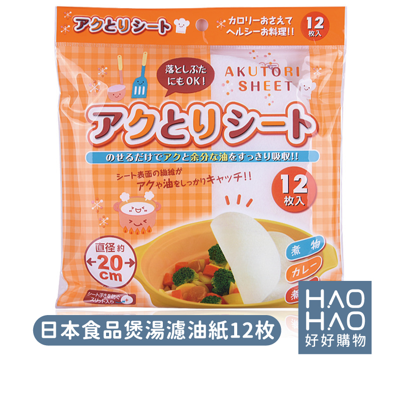 ✨現貨✨WK-149日本食品煲湯濾油紙12枚 吸油紙 去浮油吸油紙 煮湯吸油紙 煲湯吸油 吸油膜 濾油紙 炸物吸油