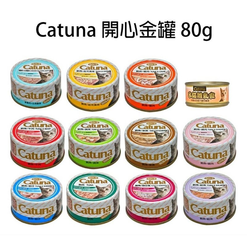 Catuna 開心金罐白肉鮪魚貓罐80克(24罐賣場)