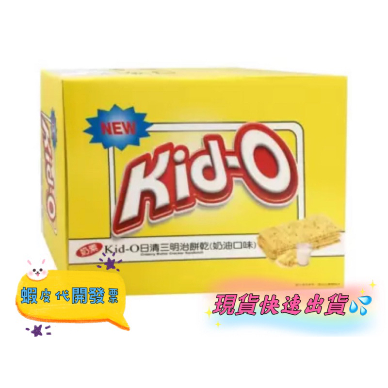 💦蝦皮代開發票💦Kid-O 奶油三明治 1270公克