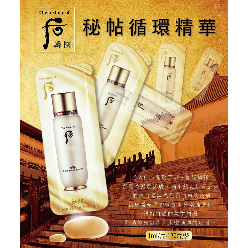 【卸問屋】韓國 WHOO 后 重生秘帖 重生秘貼 系列 秘帖循環精華 秘帖 重生精華 1ML (小樣)