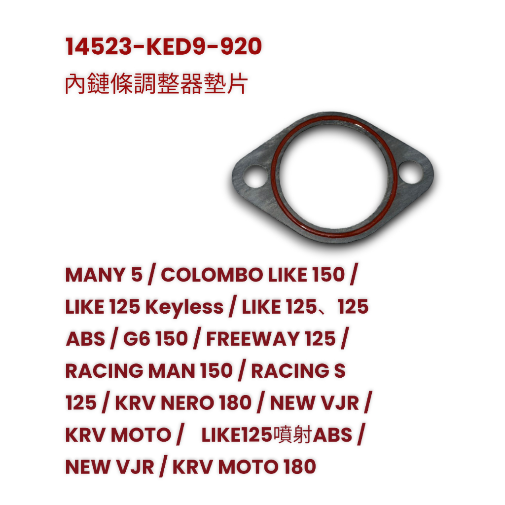 （光陽原廠零件） KED9 魅力 MANY LIKE  雷霆S NEW VJR 內鏈條調整器墊片 鍊條調整器 墊片