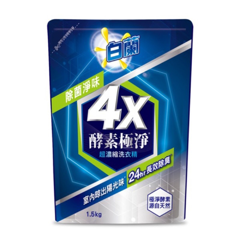白蘭4X酵素極淨超濃縮洗衣精除菌淨味補充包 1.5kg 超商取貨最多3包
