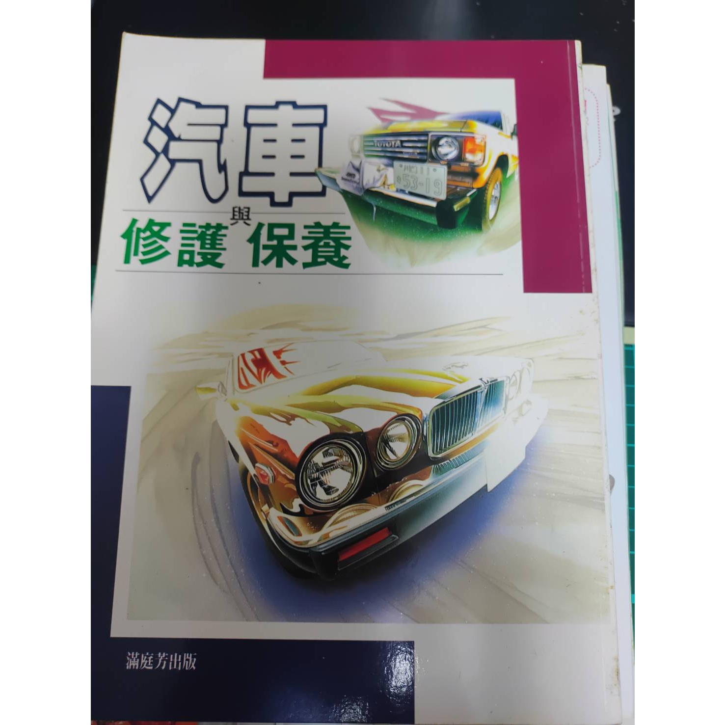 二手書 汽車修護與保養 1998.5. 售55元