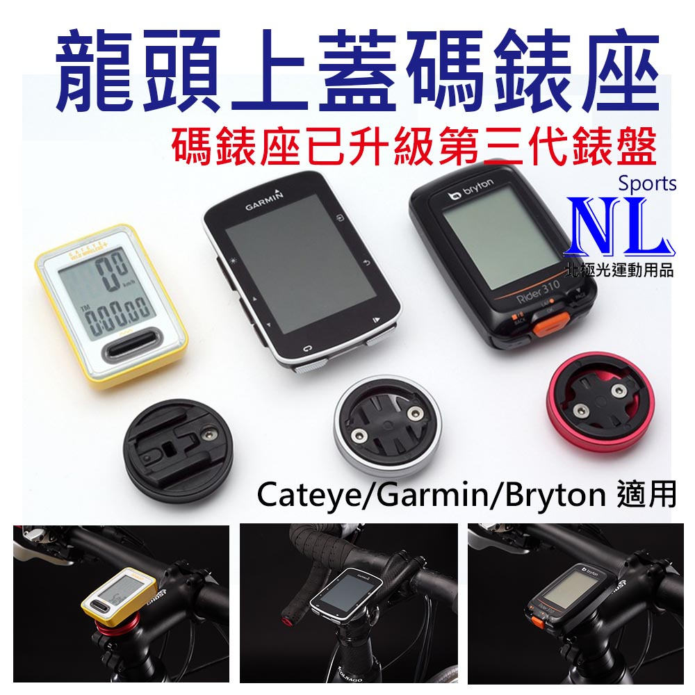 前叉上蓋 碼錶座 龍頭蓋碼錶座 適用 Garmin Bryton Cateye 自行車碼錶座 龍頭上蓋 碼錶架 手機座