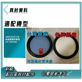 濾網 適 【JWAY】日式三合一無線塵蟎吸塵器(JY-SV01M)