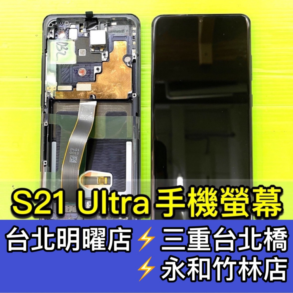 三星 S21 Ultra 螢幕總成 S21U螢幕 S21ULTRA 換螢幕 螢幕維修更換