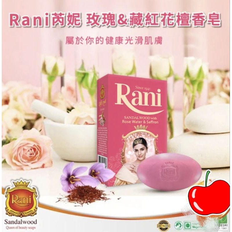 [Rani芮妮]斯里蘭卡國寶玫瑰&amp;藏紅花檀香皂 女王美麗的秘方