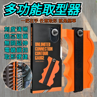 【臺灣出貨-附發票】輪廓測量器 仿型尺 取型器 弧度尺 量尺 木工工具 不規則形 輪廓尺 磁磚 整平 測量