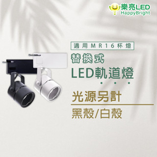樂亮 MR16投射燈 軌道式 LED軌道燈 5W 7W 全電壓 可換燈泡 MR軌道燈