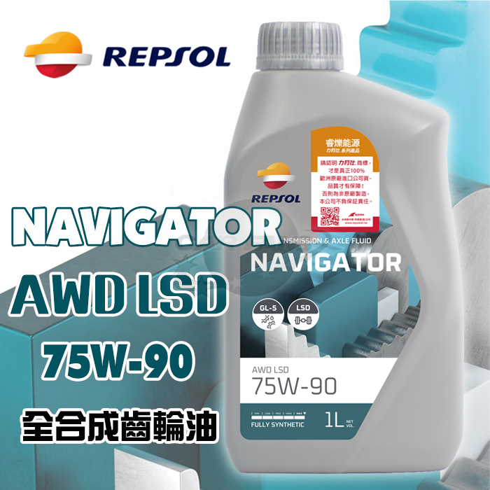 力豹仕REPSOL NAVIGATOR AWD LSD 75W90 1L 齒輪油 競技型極壓齒輪油