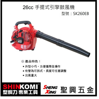 聖興五金【含稅價】SHINKOMI型鋼力 26cc引擎鼓風機 SK260EB 手提式吹葉機 攜帶方便