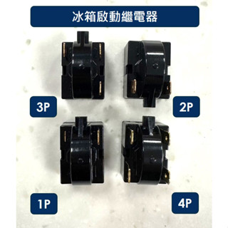冰箱 啟動器 啟動繼電器 壓縮機 啟動器 繼電器 1P 2P 3P 4P