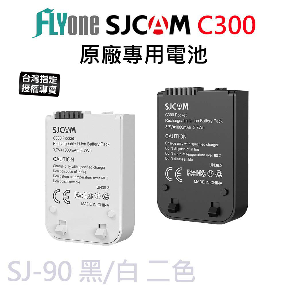 【台灣授權專賣】SJCAM C300 系列 原廠專用電池 黑/白 SJ-90