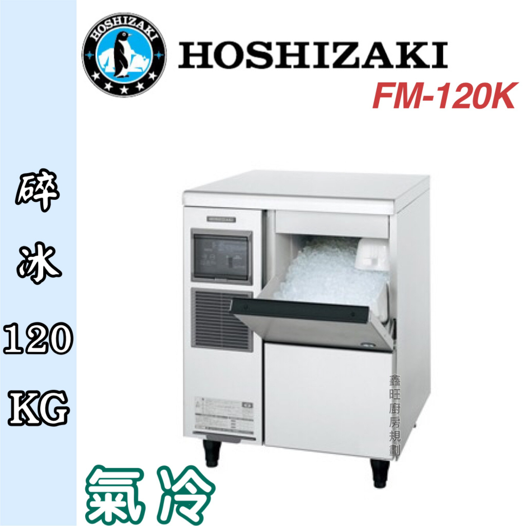 鑫旺廚房規劃_日本HOSHIZAKI 企鵝牌 120kg碎冰製冰機/製冰機/氣冷/碎冰