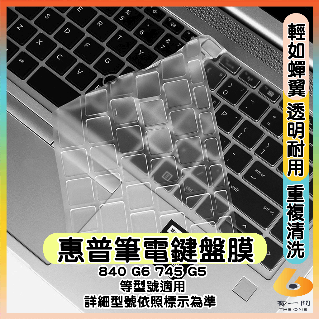 HP Elitebook G5 840 745 透明 鍵盤保護膜 鍵盤套 鍵盤保護套 鍵盤膜 筆電鍵盤套 筆電鍵盤膜