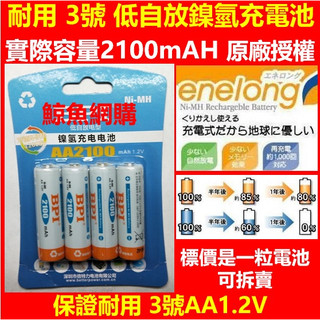 正版現貨:倍特力 BPI enelong 3號低自放鎳氫充電電池AA 3號充電電池 2100mAH趕超日本eneloop