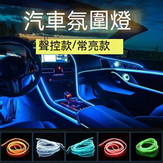 當日出貨【中控臺+4車門】冷光線 汽車LED裝飾燈條 發光條 螢光燈 氣氛燈 發光線 儀表板冷光線 車內氛圍燈 改裝燈線