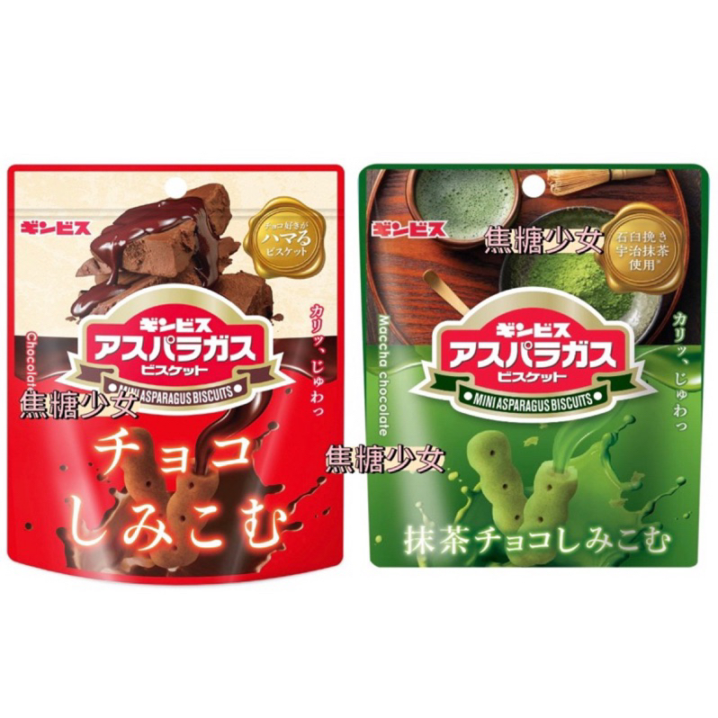 日本 金必氏 GINBIS 迷你蘆筍造型餅乾 巧克力風味 抹茶巧克力風味 夾鏈袋裝