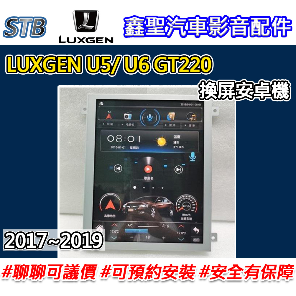 《現貨》【STB LUXGEN U5/ U6 GT220 專用 換屏安卓機】-鑫聖汽車影音配件 #可議價#可預約安裝