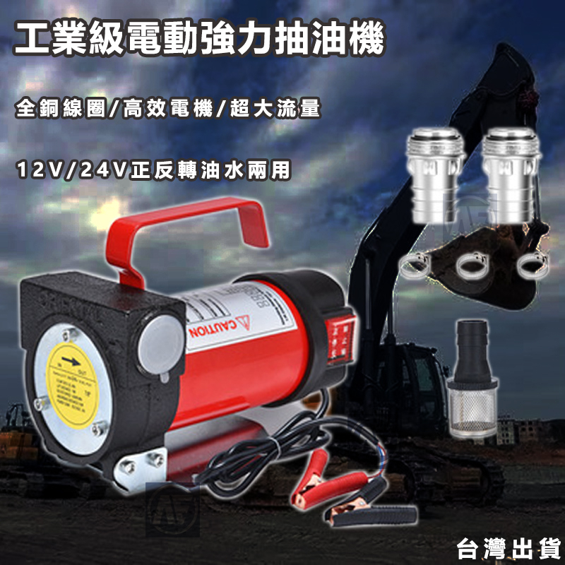 台灣24H出貨 免運 電動抽油泵 12V/24V正反轉自吸油泵 電動抽油機 快速抽油器 煤油抽取泵 加油機抽油器