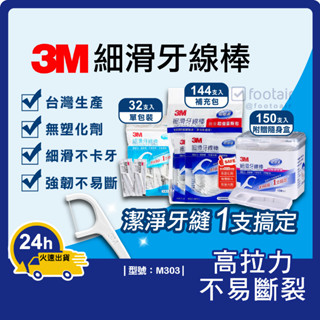 3M 牙線棒【臺灣製造+發票】超細牙線/清潔口腔/剃牙棒/牙線棒/牙線/3M/型號:M303、M320【Footair】