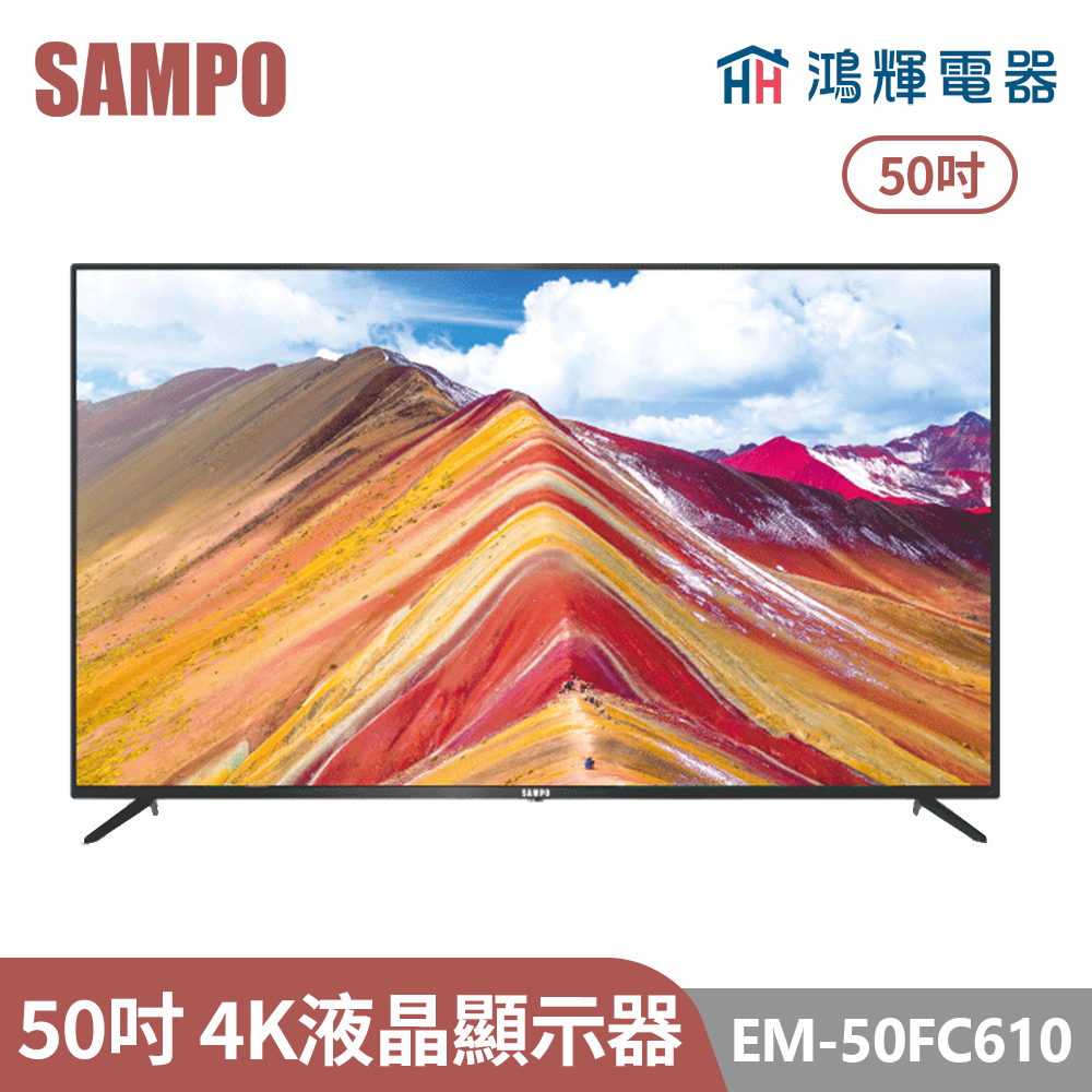 鴻輝電器 | SAMPO聲寶 EM-50FC610 50吋 4K液晶顯示器