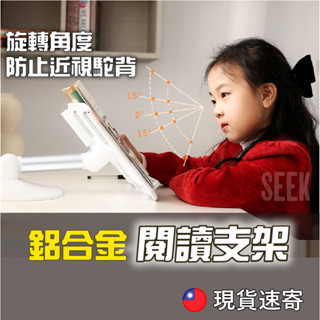 平板閱讀支架現貨【Seek喜客】 兒童閱讀架 手機支架 筆記型電腦支架 多功能閱讀書架 平板手機電腦支撐架 懶人支架