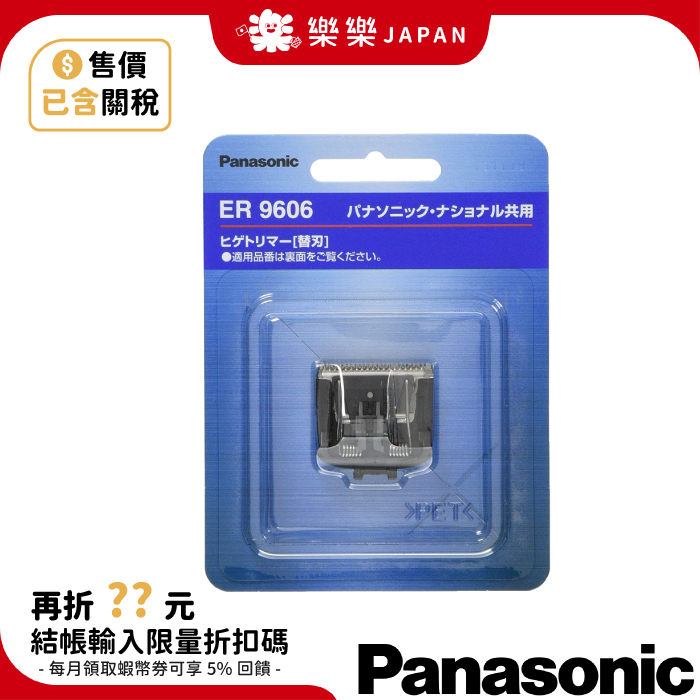 Panasonic ER9606 替換刀頭 ER2403PP 電動刮鬍刀用 修容刀 修鬍器 鬢角 電池式 國際牌