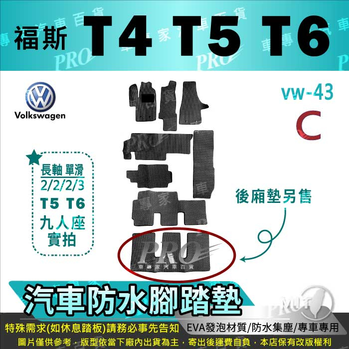 T4 T5 T6 VW 福斯 汽車腳踏墊 汽車防水腳踏墊 汽車踏墊 汽車防水踏墊 汽車蜂巢腳踏墊 汽車蜂窩腳踏墊 海馬